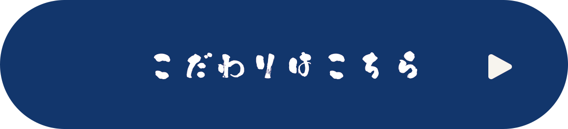 こだわりはこちら