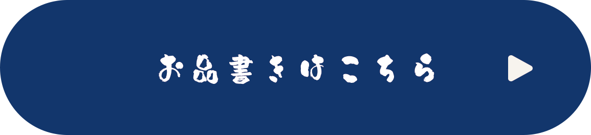 お品書きはこちら