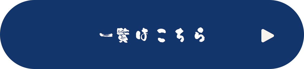 一覧はこちら